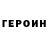 Героин герыч BUYUK DEVRIMCI